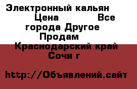 Электронный кальян SQUARE  › Цена ­ 3 000 - Все города Другое » Продам   . Краснодарский край,Сочи г.